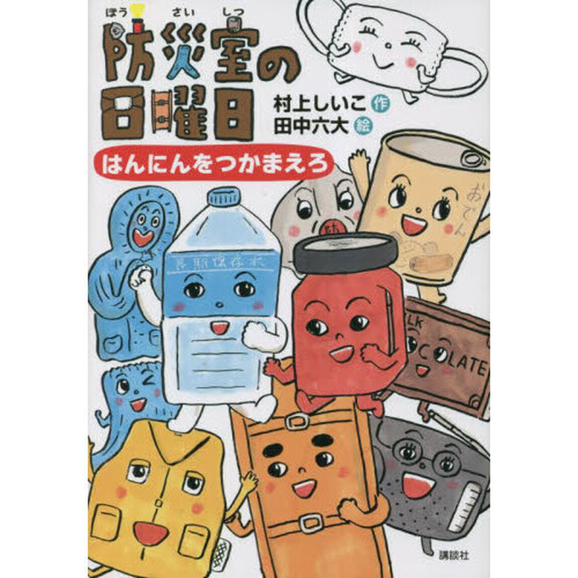 防災室の日曜日　はんにんをつかまえろ