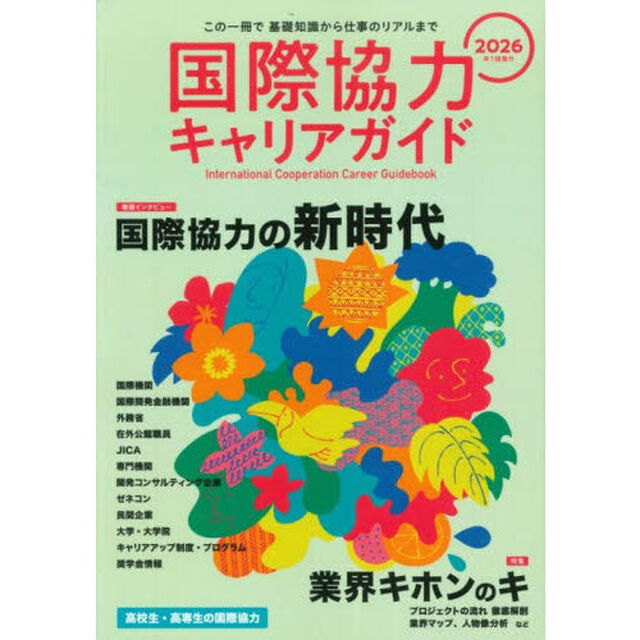 国際協力キャリアガイド　２０２６