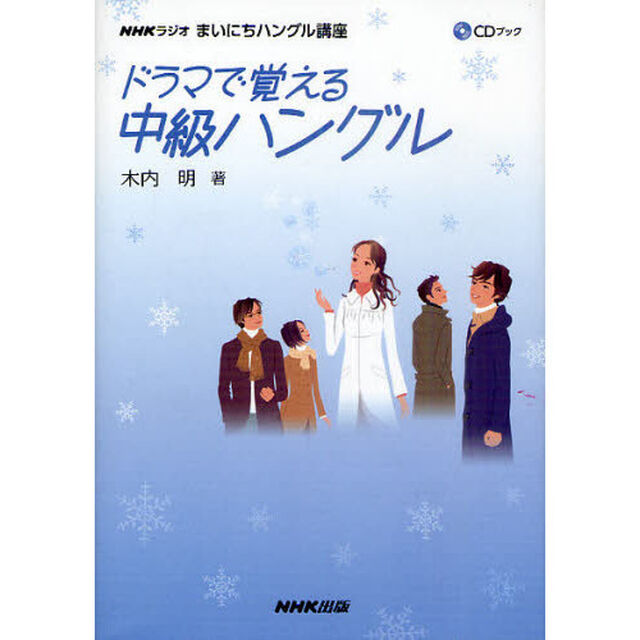 ＣＤブック　「ＮＨＫラジオまいにちハングル講座」　ドラマで覚える中級ハングル