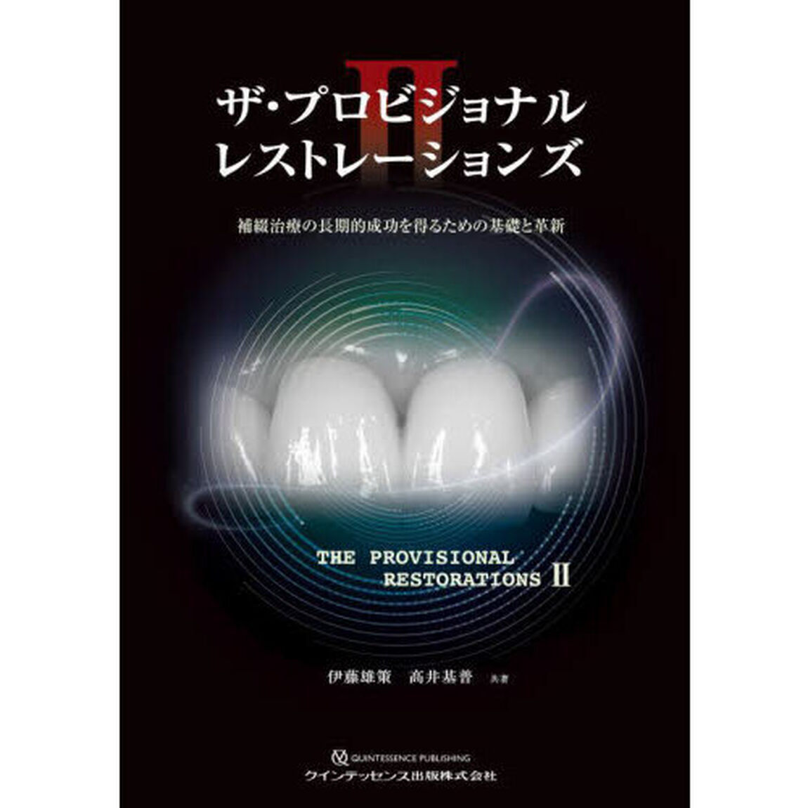 ザ・プロビジョナルレストレーションズ２　補綴治療の長期的成功を得るための基礎と革新