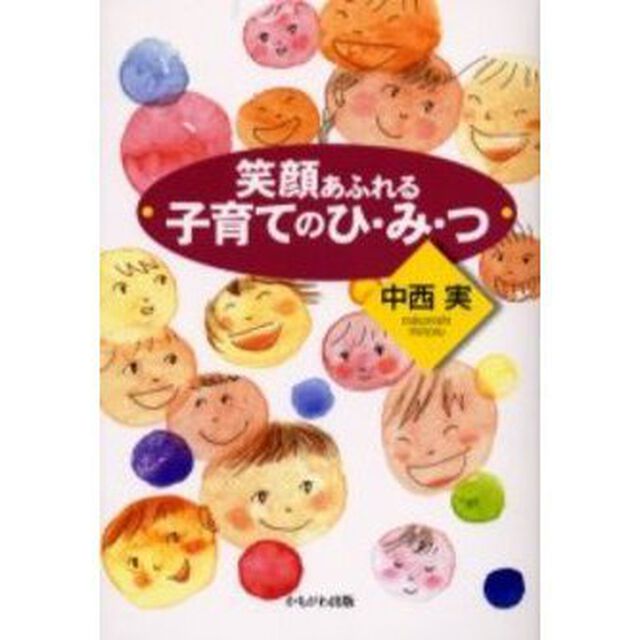 笑顔あふれる子育てのひ・み・つ
