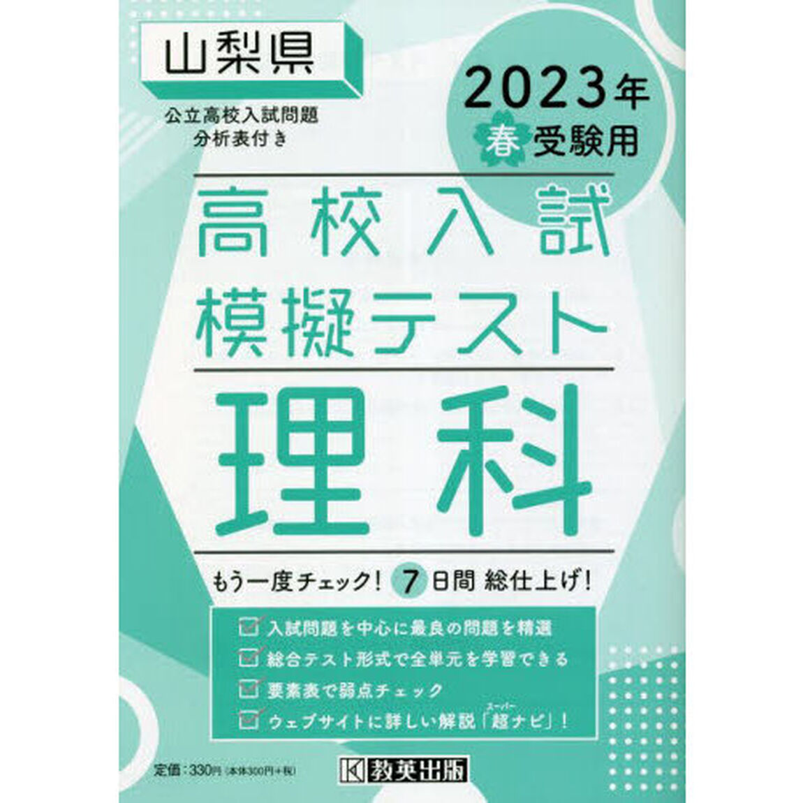 &rsquo;２３　春　山梨県高校入試模擬テス　理科