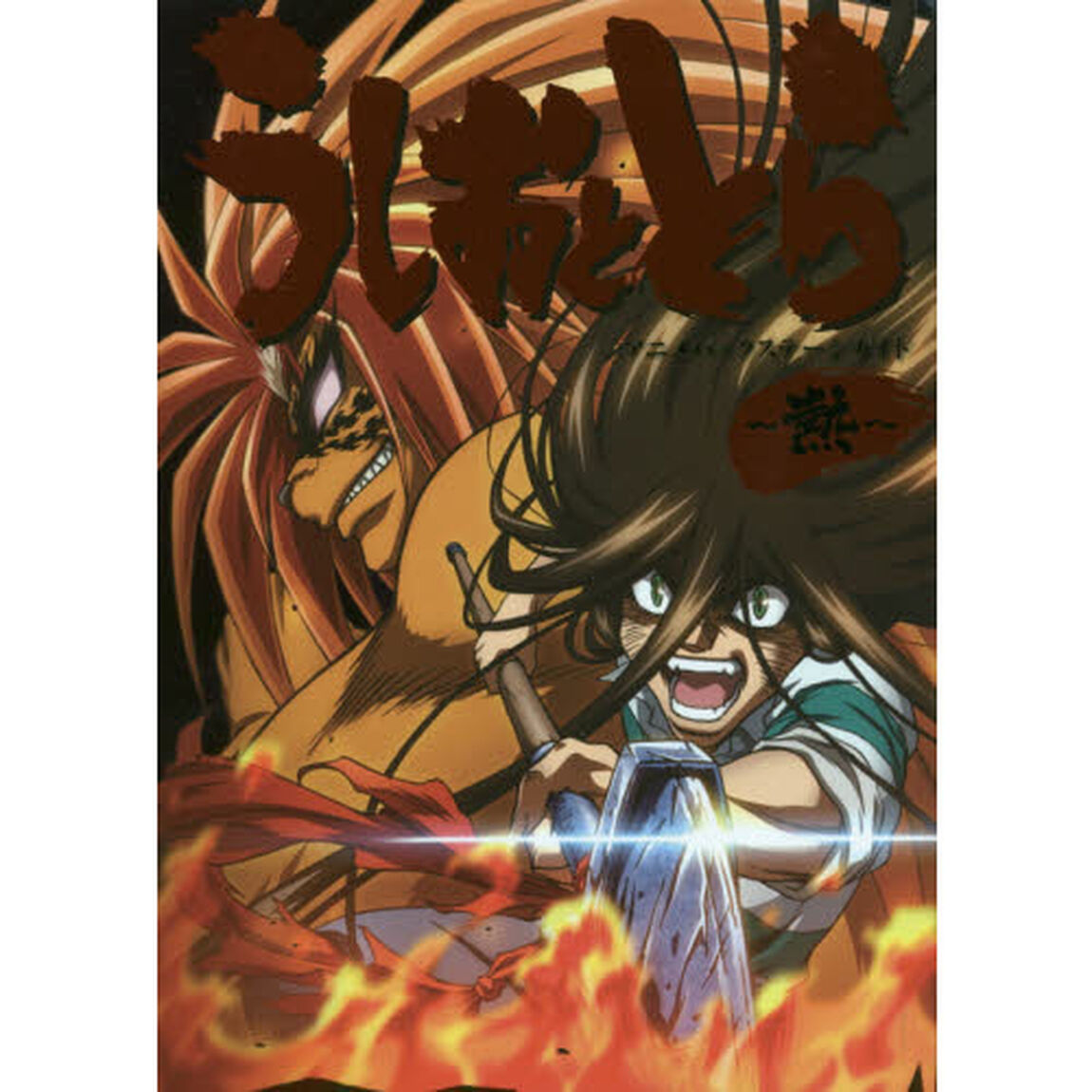 うしおととらアニメバックステージガイド〜熱〜