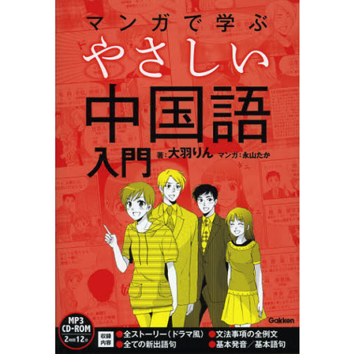 マンガで学ぶやさしい中国語入門