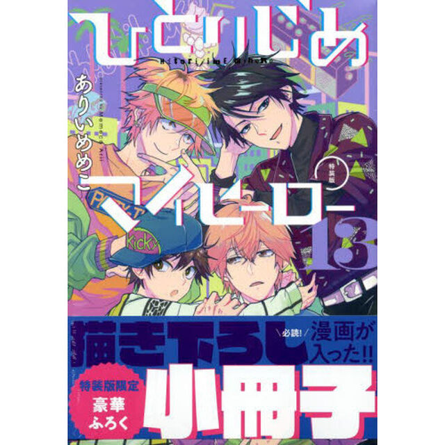特装版　ひとりじめマイヒーロー　　１３