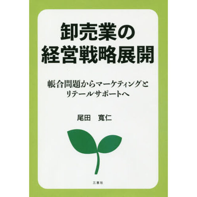 卸売業の経営戦略展開　帳合問題からマーケティングとリテールサポートへ