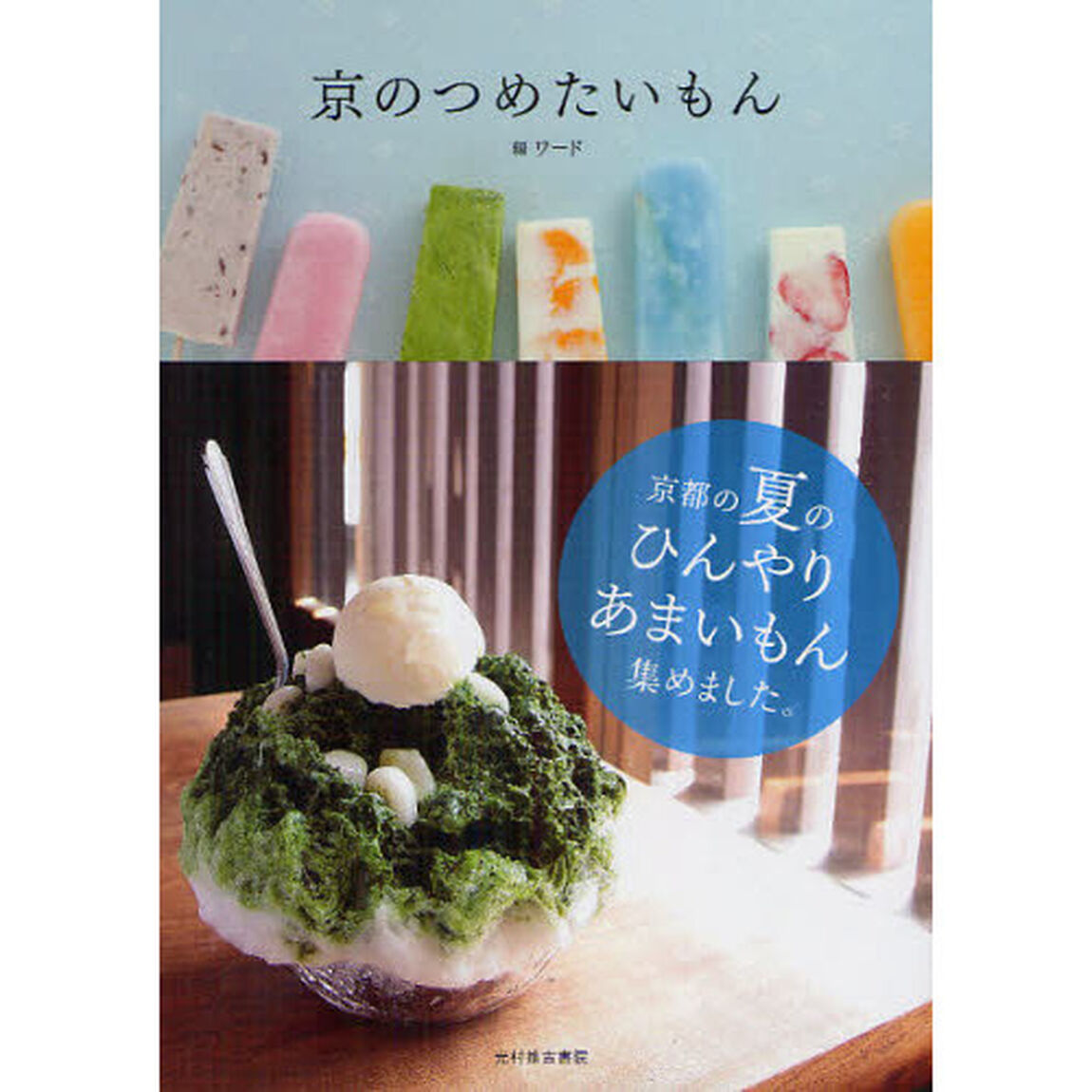 京のつめたいもん