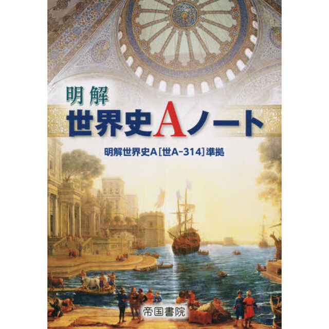 明解　世界史Ａノート