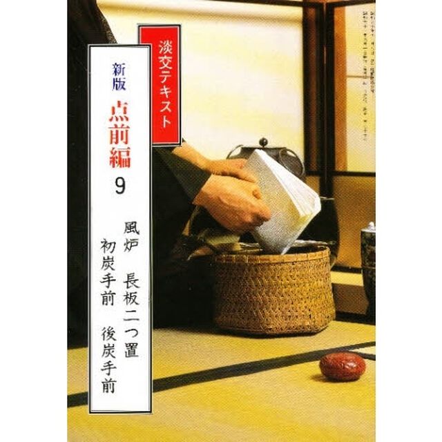 淡交テキスト　点前編　９「風炉　　長板二つ置・初炭手前・後炭手前」