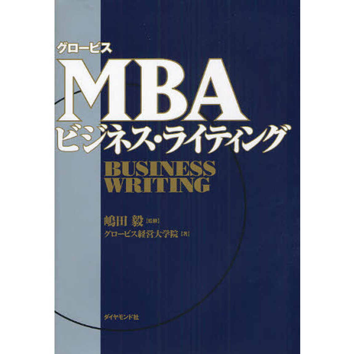 グロービスＭＢＡビジネス・ライティング