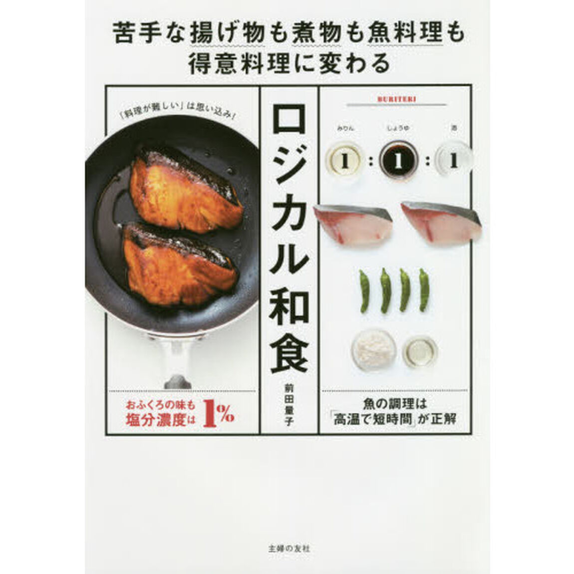 ロジカル和食　苦手な揚げ物も煮物も魚料理も得意料理に変わる