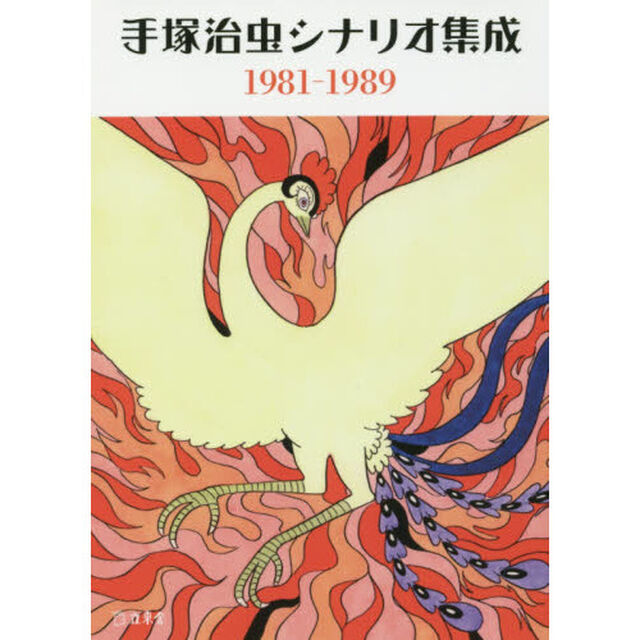 手塚治虫シナリオ集成１９８１－１９８９