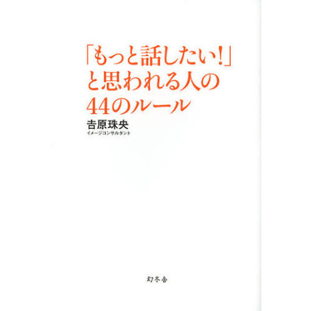 「もっと話したい！」と思われる人の４４のルール