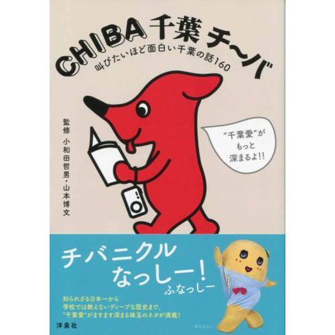 ＣＨＩＢＡ千葉チ〜バ　叫びたいほど面白い千葉の話１６０
