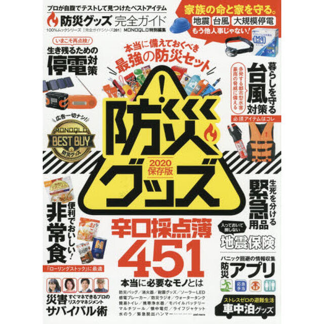 防災グッズ完全ガイド　２０２０保存版