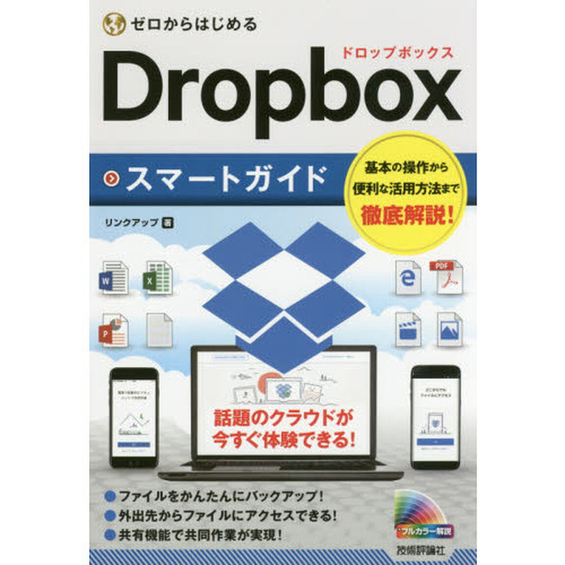ゼロからはじめるＤｒｏｐｂｏｘスマートガイド