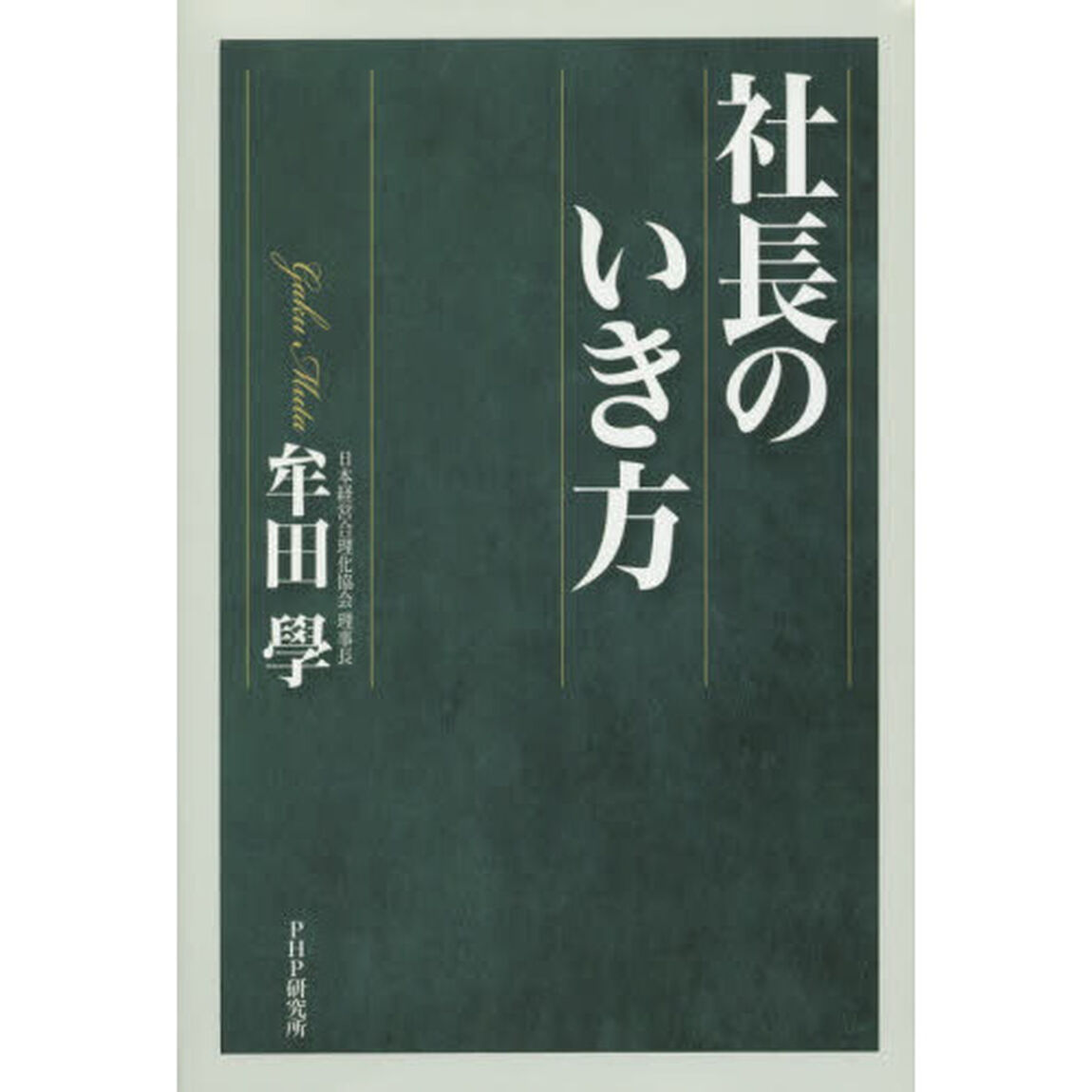 社長のいき方