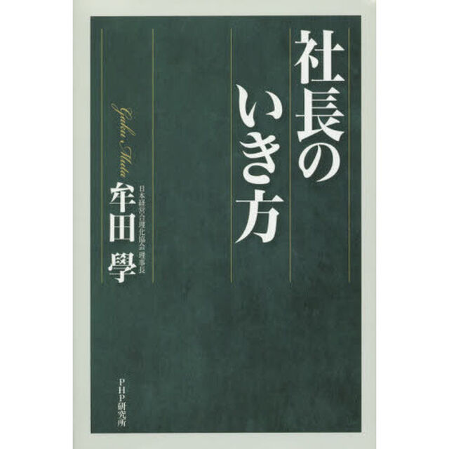 社長のいき方