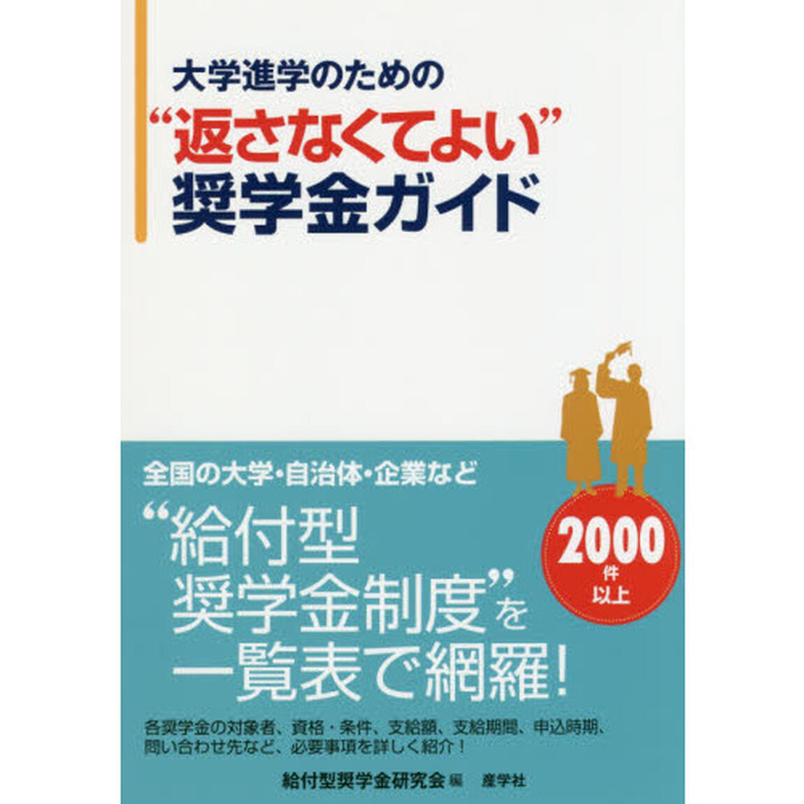 大学進学のための&ldquo;返さなくてよい&rdquo;奨学金ガイド