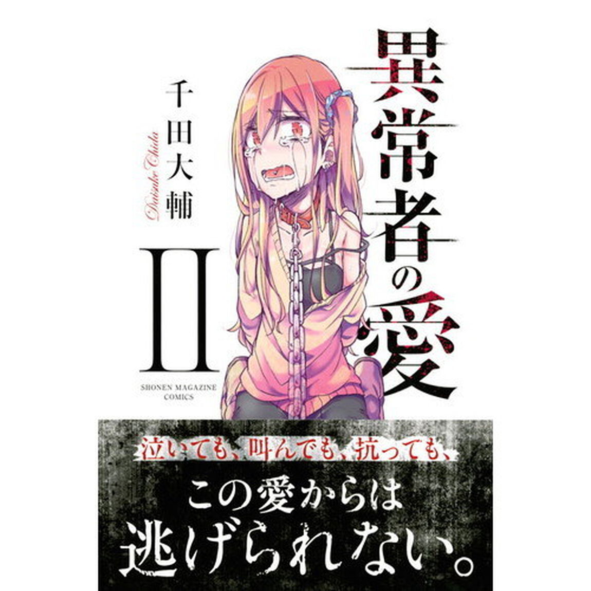 異常者の愛　２