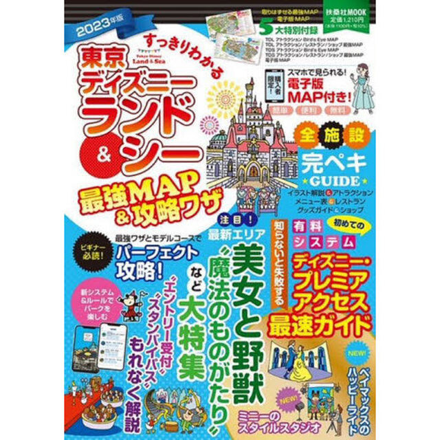 すっきりわかる東京ディズニーランド＆シー最強ＭＡＰ＆攻略ワザ　２０２３年版