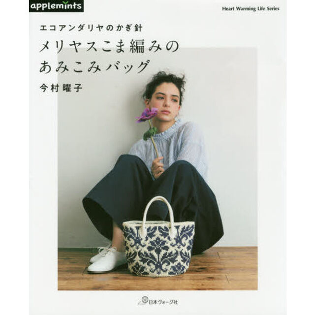 メリヤスこま編みのあみこみバッグ　エコアンダリヤのかぎ針