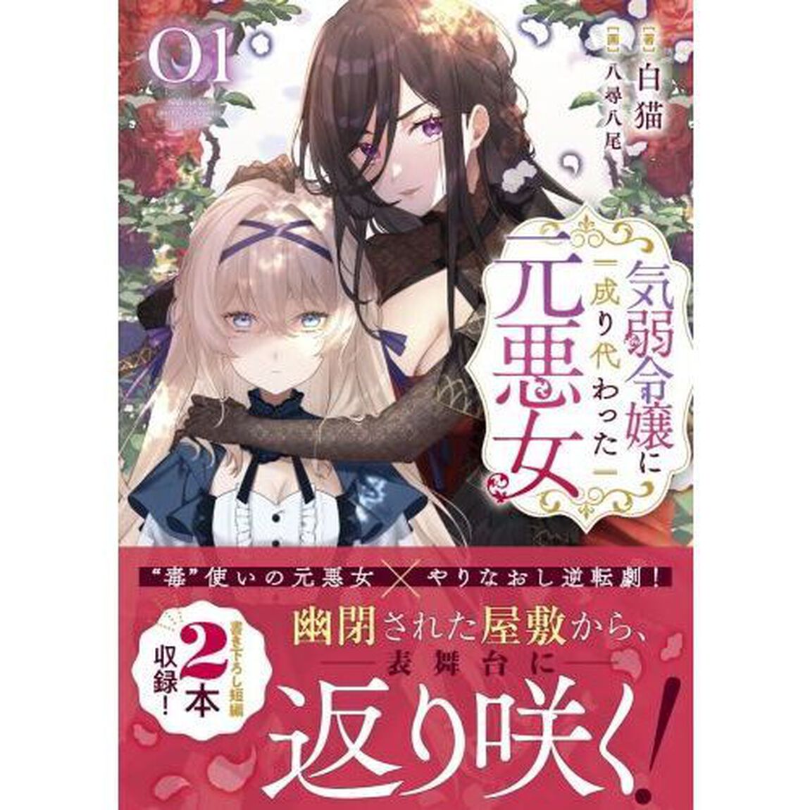 気弱令嬢に成り代わった元悪女　０１