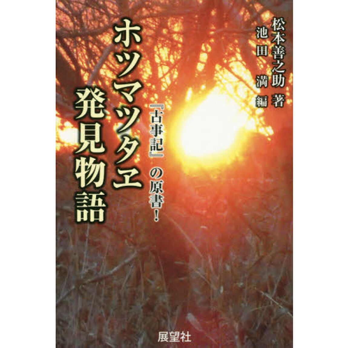 ホツマツタヱ発見物語　『古事記』の原書！