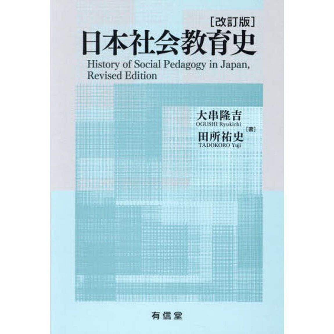 日本社会教育史「改訂版」