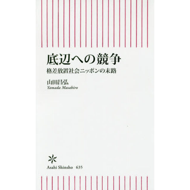 底辺への競争　格差放置社会ニッポンの末路
