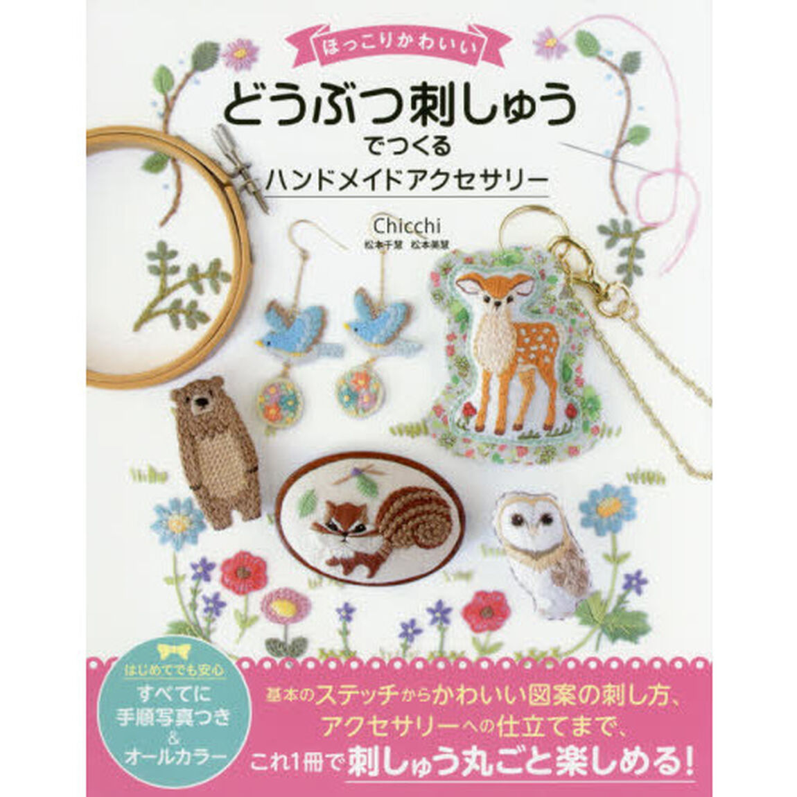 ほっこりかわいいどうぶつ刺しゅうでつくるハンドメイドアクセサリー