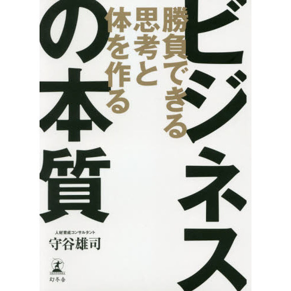 ビジネスの本質　勝負できる思考と体を作る