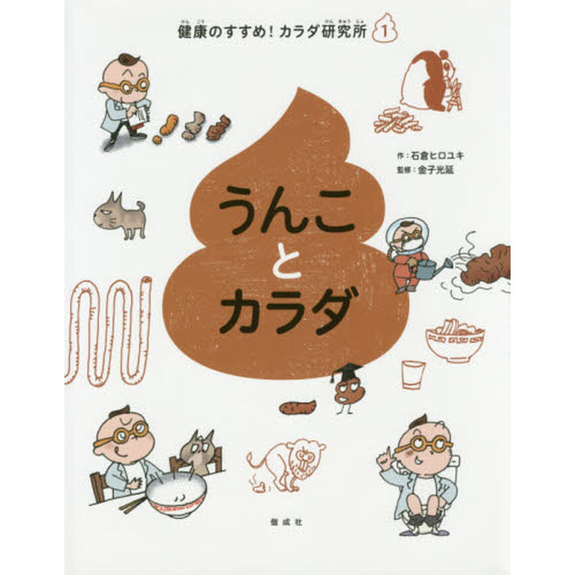 健康のすすめ！カラダ研究所　１「うんことカラダ」