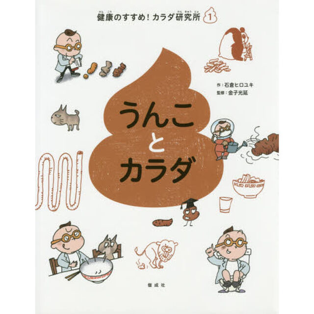 健康のすすめ！カラダ研究所　１「うんことカラダ」