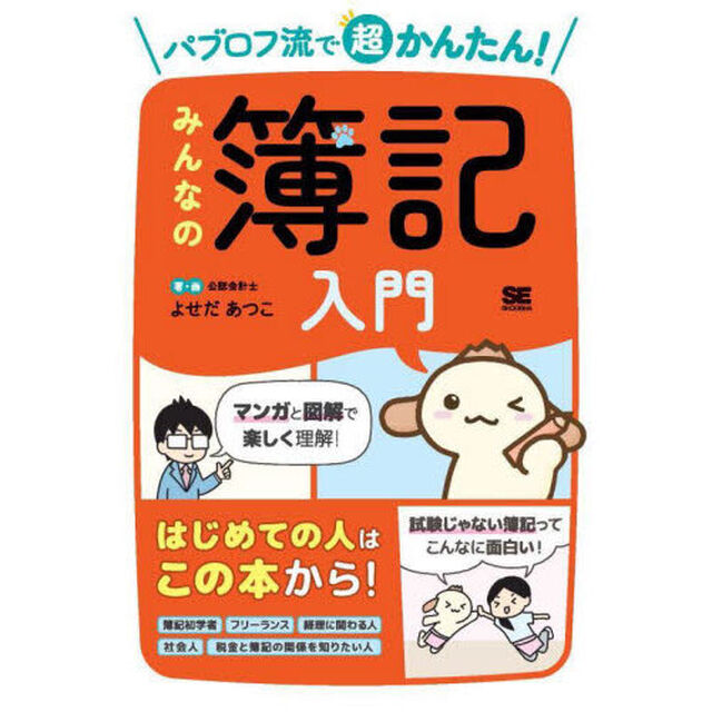 パブロフ流で超かんたん！みんなの簿記入門