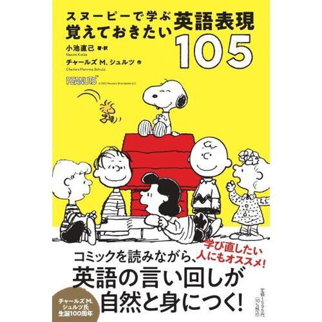 スヌーピーで学ぶ覚えておきたい英語表現１０５