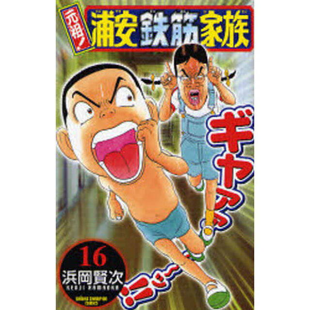 元祖！浦安鉄筋家族　１６
