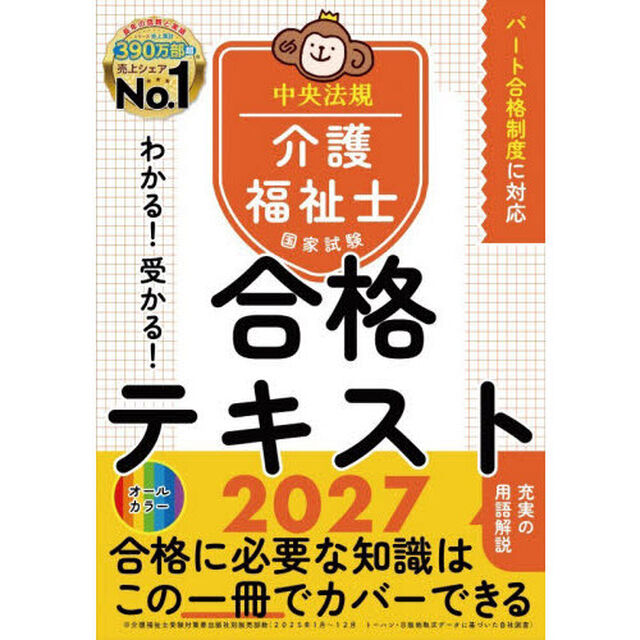 わかる！受かる！介護福祉士国家試験合格テキスト　２０２７