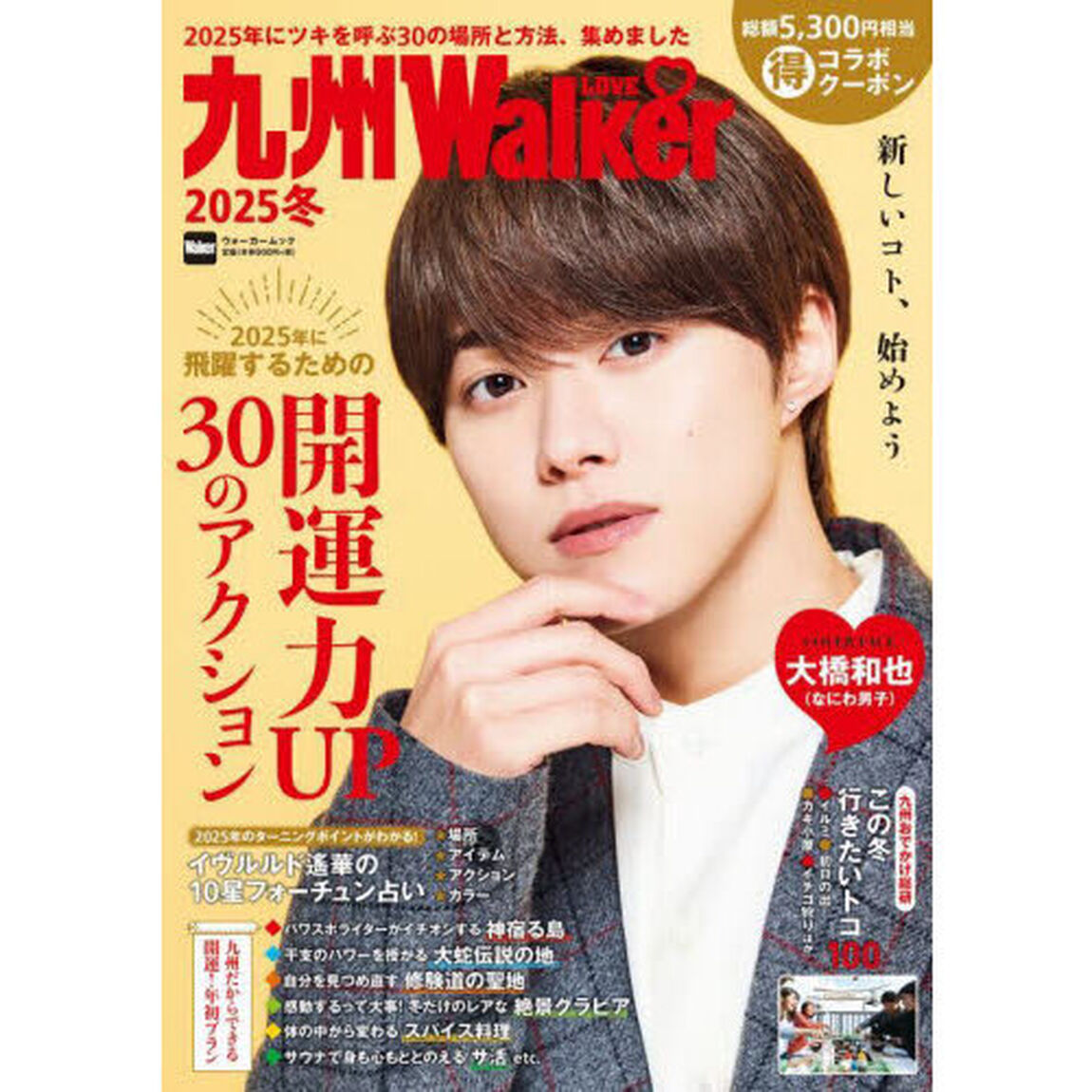 九州ＬＯＶＥ　Ｗａｌｋｅｒ　２０２５冬