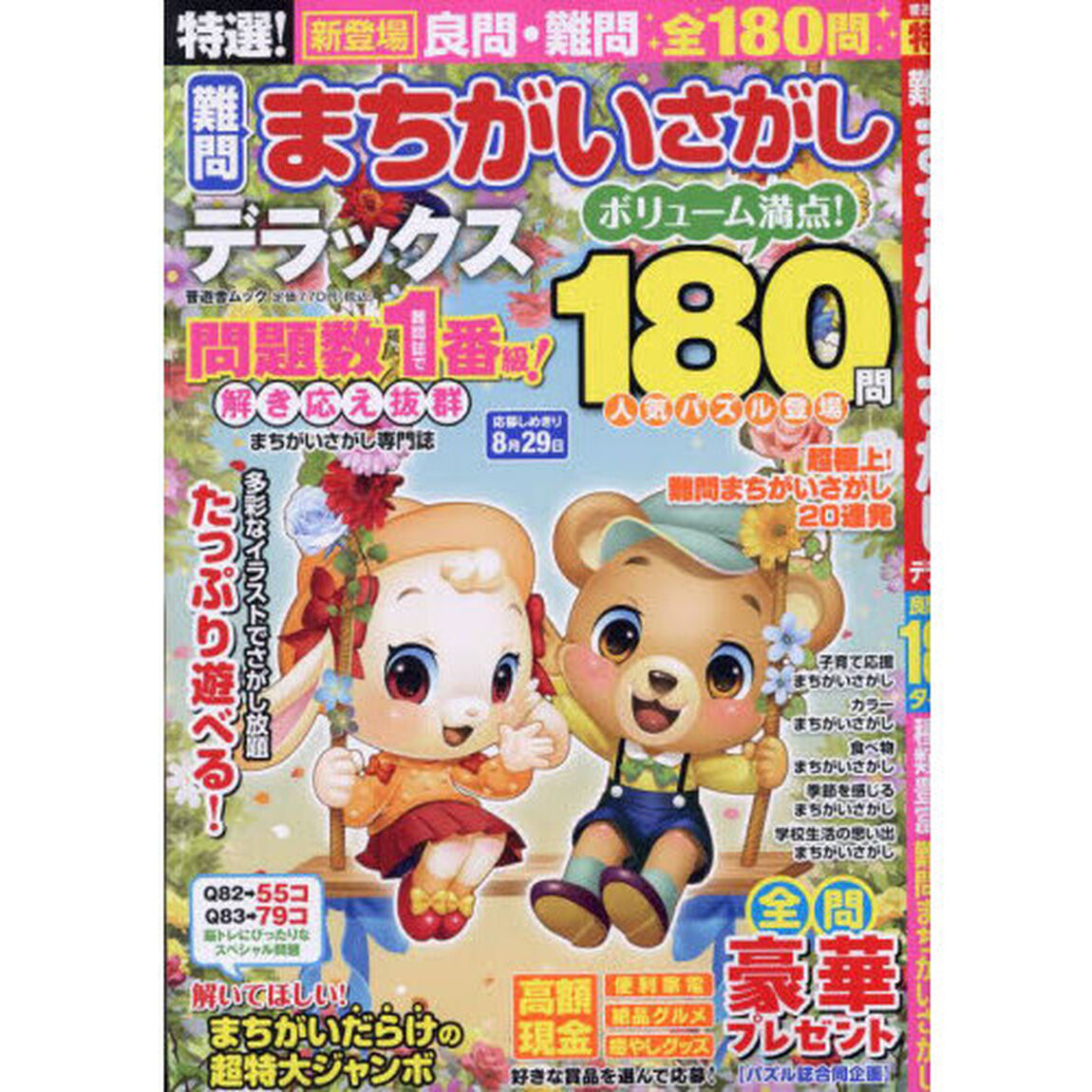 特選！難問まちがいさがしデラックス