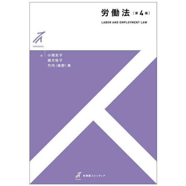 労働法「第４版」