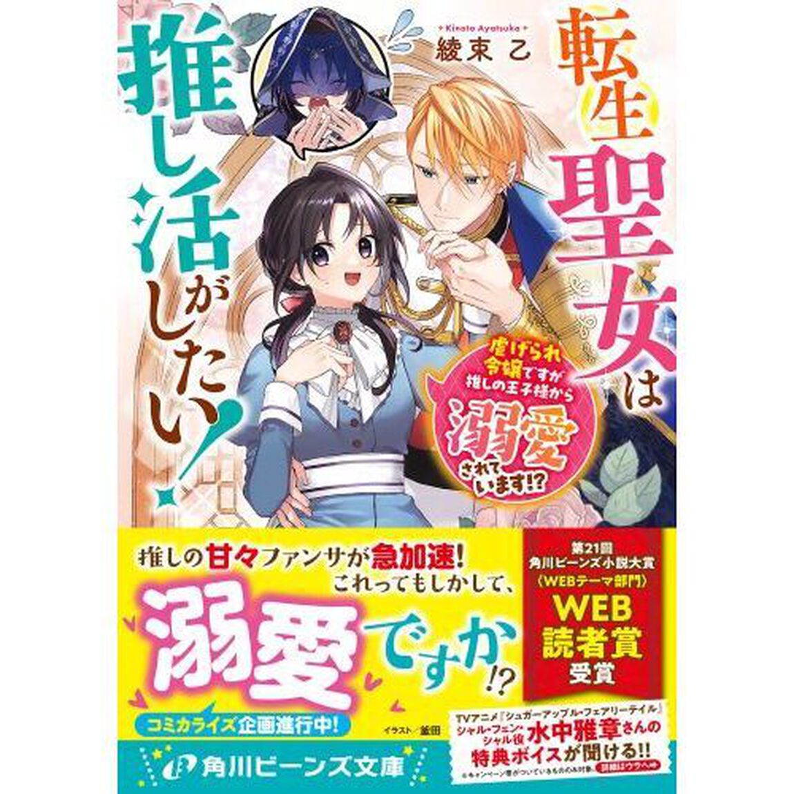 転生聖女は推し活がしたい！　虐げられ令嬢ですが推しの王子様から溺愛されています！？
