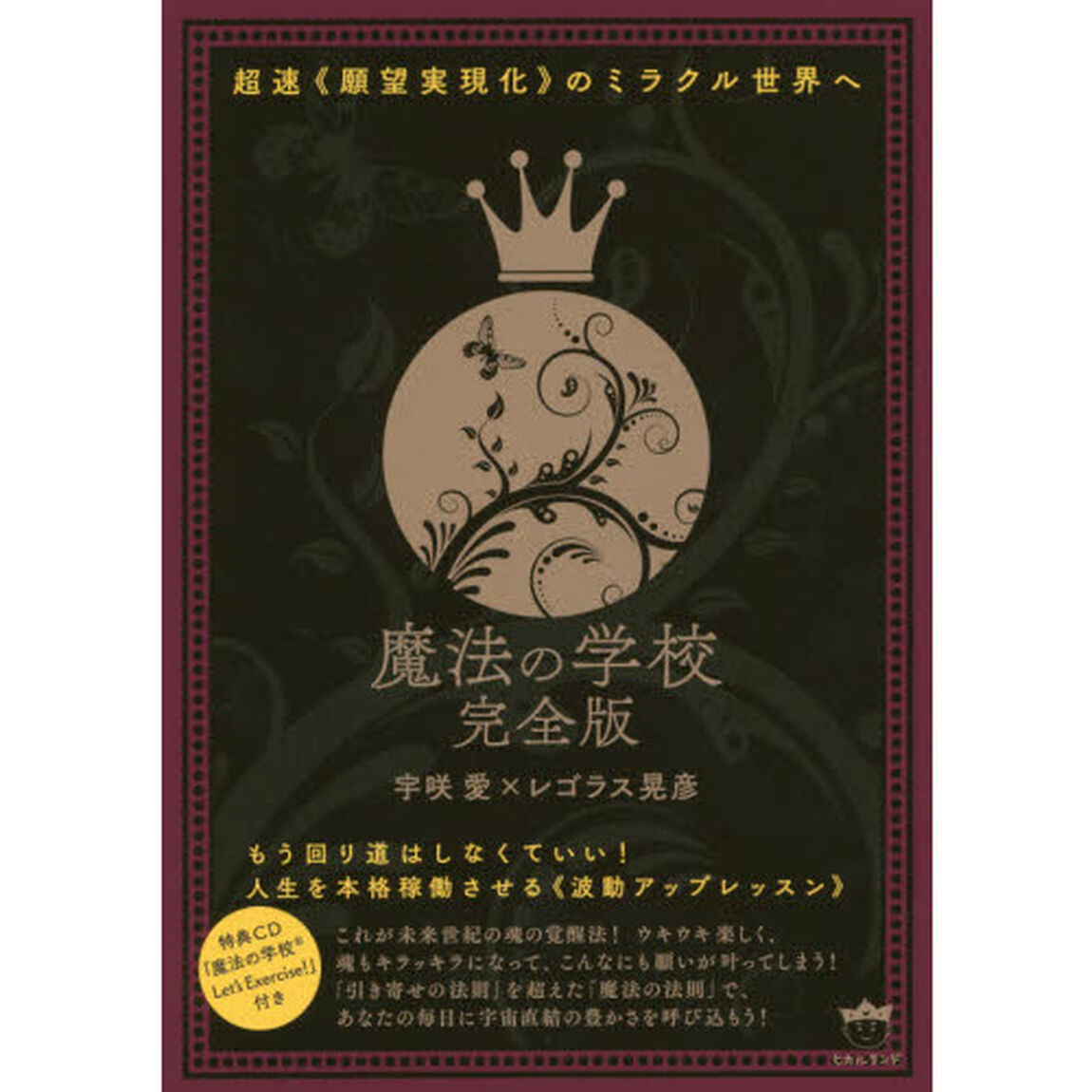 魔法の学校完全版　超速《願望実現化》のミラクル世界へ　もう回り道はしなくていい！人生を本格稼働させる《波動アップレッスン》