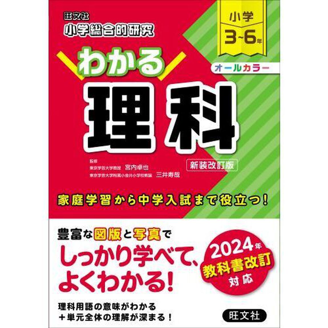 小学総合的研究わかる理科　小学３〜６年　新装改訂版