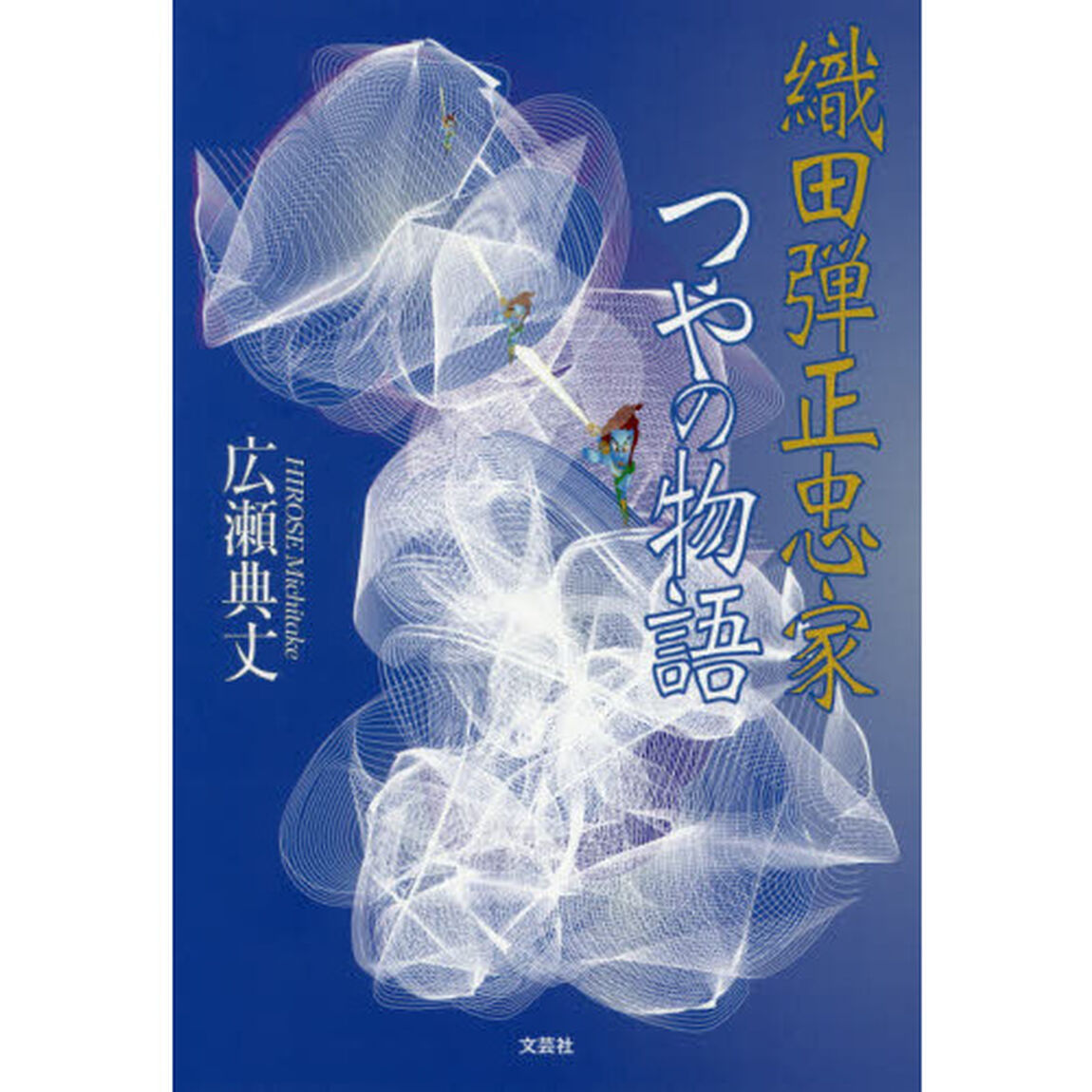 織田弾正忠家つやの物語
