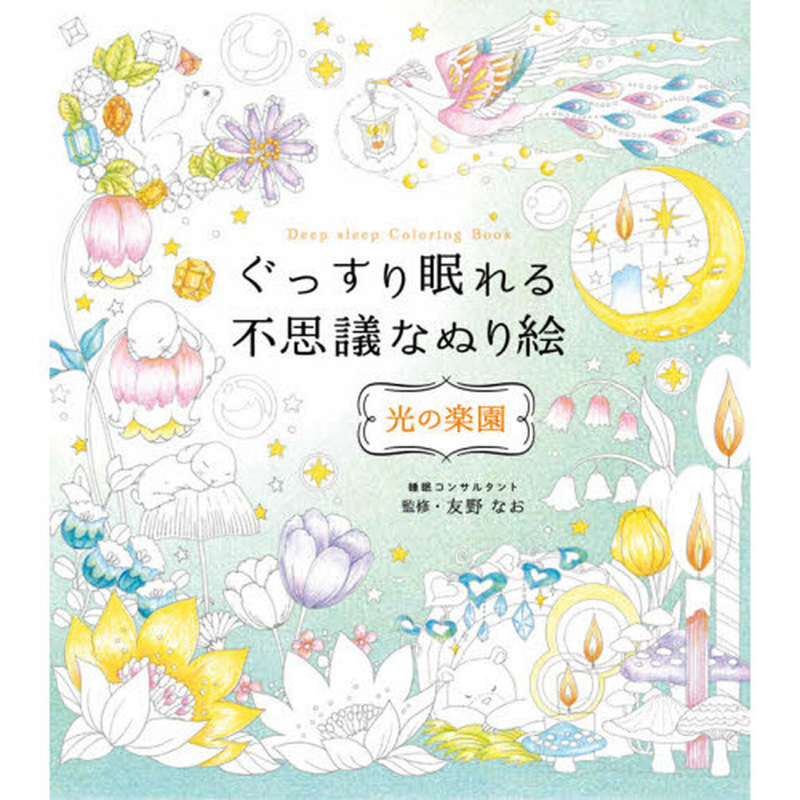 ぐっすり眠れる不思議なぬり絵　光の楽園