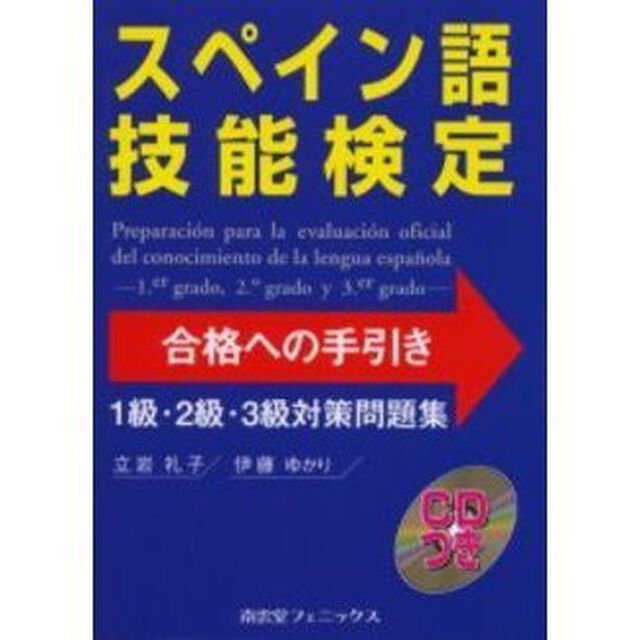 スペイン語技能検定合格への手引き　１級・２級・３級対策問題集