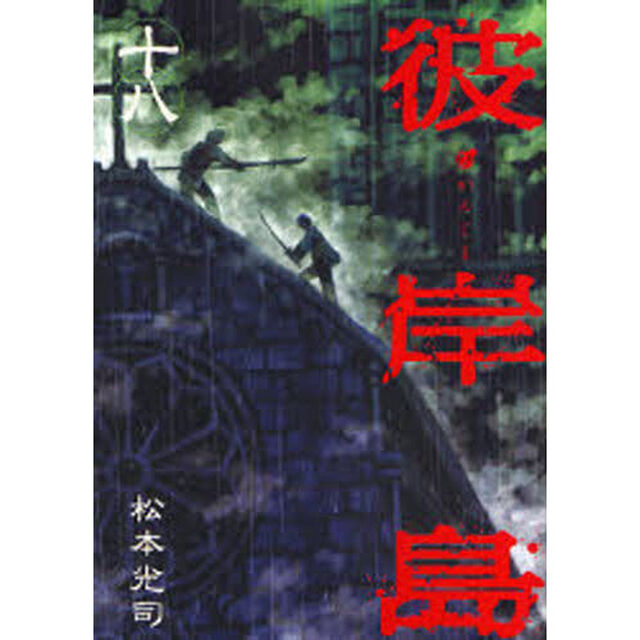 彼岸島　　１８
