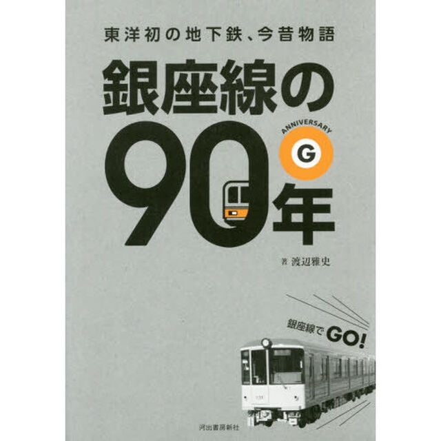 銀座線の９０年　東洋初の地下鉄、今昔物語