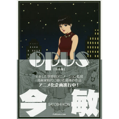 OPUS 完全版 - 通販｜セブンネットショッピング
